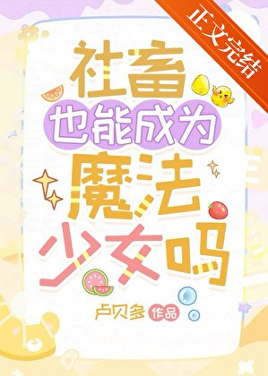 社畜也能成為魔法少女嗎