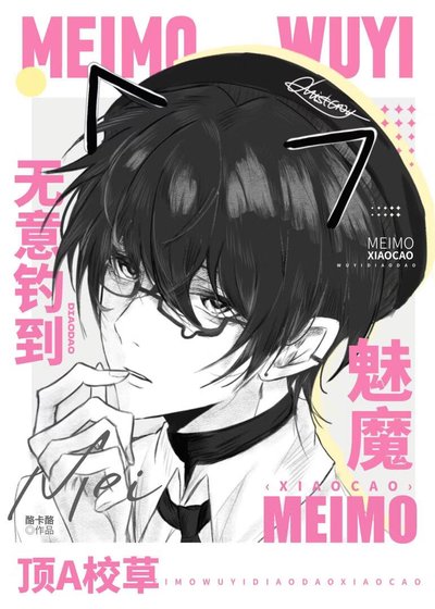 魅魔无意钓到顶A校草