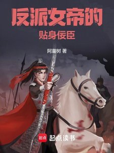 《反派女帝的贴身佞臣》