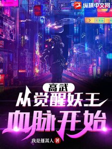 《高武:从觉醒妖王血脉开始》