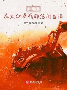 重生在火鸿年代的悠闲生活