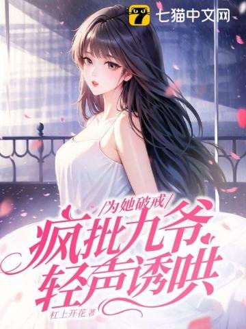 為她破戒，瘋批九爺輕聲誘哄