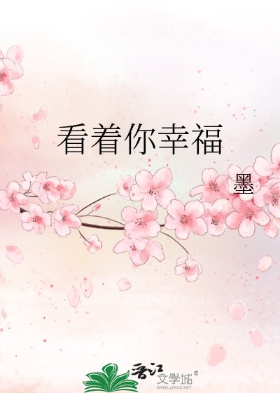 看著你幸福