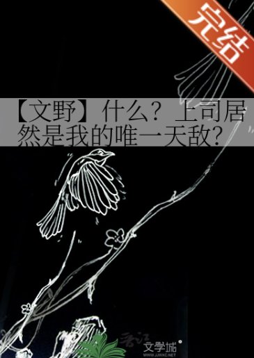 （文野同人）【文野】什么？上司居然是我的唯一天敌？