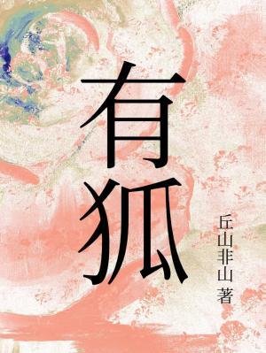 有狐/關於覺醒成狐妖后被我的白月光大師兄一劍斃命那件事