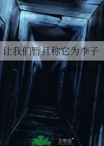 《讓我們暫且稱它為李子》