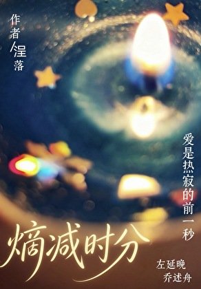 《熵減時分》
