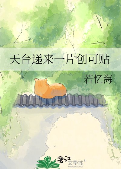 《天台遞來一片創可貼》