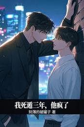 《我死遁三年,他瘋了》