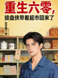 重生六零，接盘侠带着超市回来了