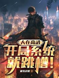 人在高武，开局系统就跳槽！