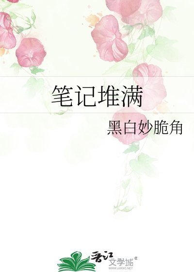 笔记堆满