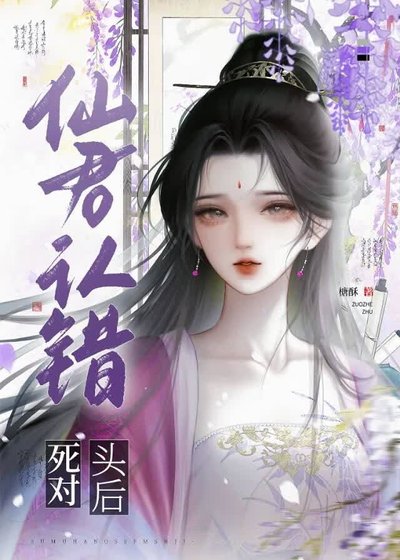 仙君认错死对头后