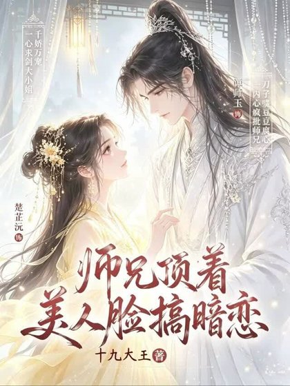師兄頂著美人臉搞暗戀