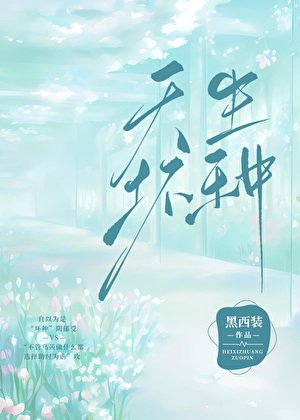 《天生坏种》
