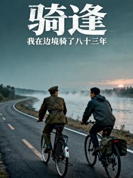 騎逢：我在邊境騎了八十三年