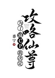《為了搞CP我決定攻略仙尊》