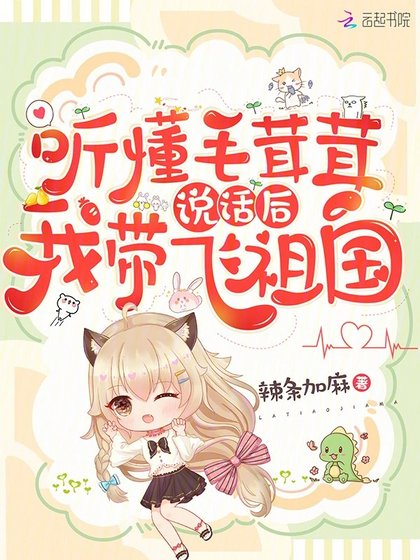 《聽懂毛茸茸說話後,我帶飛祖國》