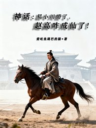 神話：易小川懵了，趙高咋成仙了