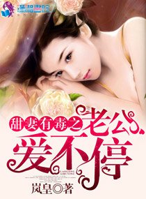 《密爱之甜妻有毒/甜妻有毒之老公爱不停》