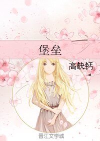 《(GL/天麻同人)堡垒》