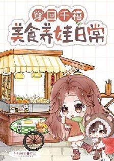 穿回千禧，美食養娃日常