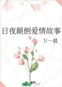 《日夜顛倒愛情故事》