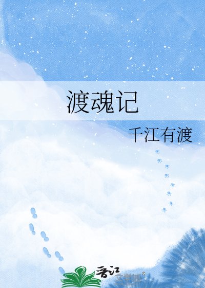 渡魂记