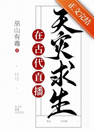 滿級大佬直播古代求生