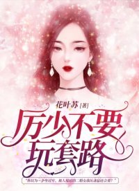 《厉少,不要玩套路》