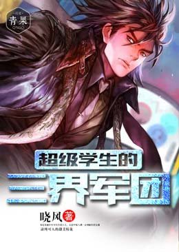 超級學生的三界軍團/超級農民的美女軍團
