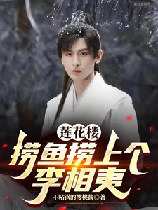 （影视同人）莲花楼：捞鱼捞上个李相夷