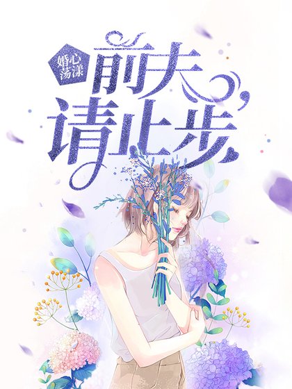 婚心蕩漾：前夫，請止步