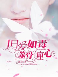 舊愛如毒，噬骨纏心