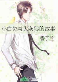 小白兔與大灰狼的故事