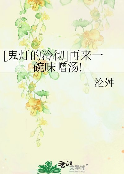 （BG-鬼灯同人）[鬼灯的冷彻]再来一碗味噌汤!