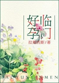 爱，不期而遇/好孕临门