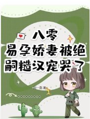 八零，易孕嬌妻被絕嗣糙漢寵哭了