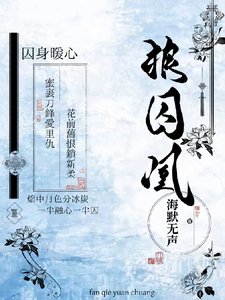 狼囚凰