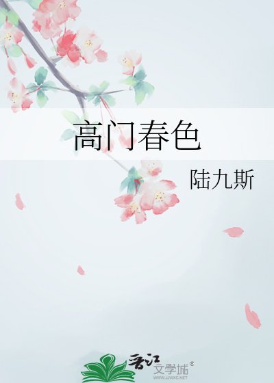 高门春色