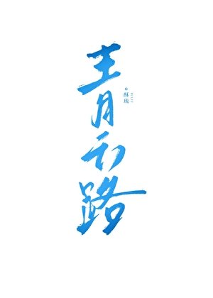 青雲路
