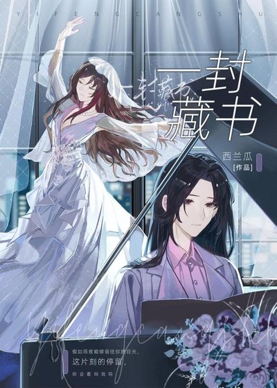 一封藏書