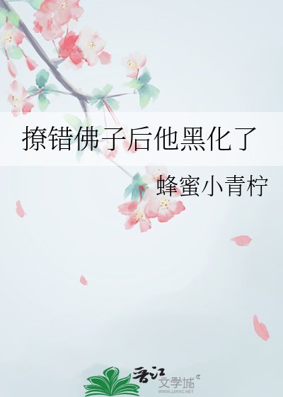 撩错佛子后他黑化了