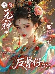 大夏無神？那這三個反骨仔是？/文明斷層！我持山海圖錄復甦眾神