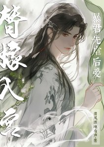 替嫁入宮，暴君先虐後愛