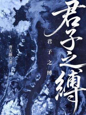 君子之縛