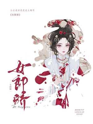 女郎驕