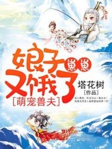 萌寵獸夫:娘子,崽崽又餓了