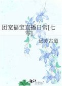 團寵福寶直播日常[七零]