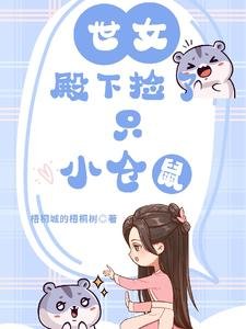 世女殿下撿了只小倉鼠/穿越女尊，她的小倉鼠有點可愛